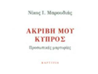 Ο Νίκος Μαρουδιάς διεκπεραιώνει μία τολμηρή καταγραφή, σε μόλις 105 σελίδες μικρού μεγέθους, μιας μαρτυρίας με τεράστιο εκτόπισμα. Η γραφή είναι απλή, χωρίς περιττά, επιτηδευμένα φτιασιδώματα. Έχει το χαρακτήρα χρονολογίου αυτού που λέμε σύγχρονη Κυπριακή Ιστορία όπως αποτυπώνεται στο ημερολόγιο ενός παιδιού που συμπορεύεται με τις εξελίξεις και προοδευτικά, συμμετέχει στη διαμόρφωσή τους. Δεν θα ξεχωρίσω αποσπάσματα διότι πιστεύω ότι το βιβλίο έχει τέτοια δομή και ενδιαφέρον που όποιος το πιάσει στα χέρια του θα το διαβάσει μέχρι τέλους απνευστί.