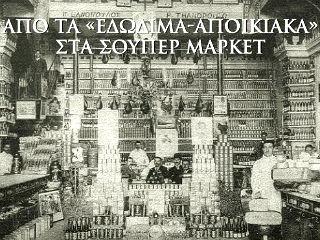 Μπορούμε να πούμε έτσι, ότι στα 190 χρόνια ύπαρξης του νεοελληνικού κράτους, παραγωγή και διάθεση ειδών διατροφής, αντιπροσωπεύουν άλλοτε περισσότερο και άλλοτε λιγότερο, σημαντικό στοιχείο του παραγόμενου εθνικού πλούτου. Παραγωγή πλούτου όμως σημαίνει ότι κάποιοι με την εργασία τους, τις επενδύσεις τους και κυρίως το μεράκι τους, συμμετείχαν και συμμετέχουν στη διαδικασία αυτή, η οποία κάθε άλλο εύκολη και άκοπη είναι. Ο πλούτος, έλεγε ο αείμνηστος νομπελίστας οικονομολόγος ΘήοντορΣουλτζ, είναι πάνω από όλα οι άνθρωποι. Αυτοί είναι που παράγουν έργο, αυτοί δημιουργούν, αυτοί ανοίγουν αγορές, αυτοί αναλαμβάνουν κινδύνους. Με λίγα λόγια αυτοί είναι οι επιχειρηματίες, που με τις πρωτοβουλίες και τα έργα τους, οδηγούν τις κοινωνίες προς τα εμπρός.