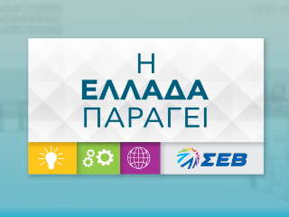 Μέσω της σειράς βίντεο, με τίτλο: «Η Ελλάδα Παράγει: Ιστορίες Δημιουργίας», θα παρουσιαστούν 17 δυναμικές μεσαίες και μικρές ελληνικές επιχειρήσεις, με ιδιαίτερη έμφαση στη βιομηχανία και μεταποίηση ως βασικό μοχλό για την παραγωγική ανασυγκρότηση της χώρας. Κάθε βίντεο, διάρκειας 3-4 λεπτών, εστιάζει σε ξεχωριστές περιπτώσεις επιχειρήσεων/επιχειρηματιών που μοχθούν για τα εγχειρήματά τους παρόλες τις αντιξοότητες, δημιουργούν ποιοτικές θέσεις εργασίας, επενδύουν στην εξωστρέφεια, την καινοτομία, την εταιρική οργάνωση και την εξέλιξη του ανθρώπινου δυναμικού τους.