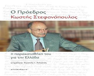 Η αυτογνωσία του, επίσης, πιο συγκεκριμένα η αυτεπίγνωση του τόσο σε ατομικό όσο και σε εθνικό επίπεδο, όπως και η μετριοπάθεια και η αυτοκριτική ικανότητα και η αυτοσυγκράτηση, δεν θα μπορούσαν να χαρακτηρισθούν ως οι πιο ασήμαντες από τις αρετές του. Ιδιαίτερα αν συγκρίνονταν με τον βαθμό που τα χαρακτηριστικά αυτά εντοπίζονται- ή απουσιάζουν –σε άλλους Έλληνες πολιτικούς, συγχρόνους του και μεταγενέστερους.