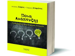 Χαρακτηριστικό είναι το παράδειγμα της ναυτιλίας, η οποία μεγαλουργεί διεθνώς, ακριβώς επειδή έχει γλυτώσει από τον θανάσιμο εναγκαλισμό της γραφειοκρατίας, των αγκυλώσεων του κρατικού παρεμβατισμού και του αθέμιτου ανταγωνισμού των προστατευόμενων από το πολιτικό σύστημα.