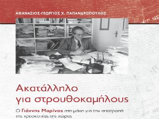 Ο Γιάννης Μαρίνος είναι θρύλος της μαχόμενης δημοσιογραφίας στην Ελλάδα, που παρακολούθησε και παρακολουθεί την οικονομική και πολιτική επικαιρότητα, αναλύοντας και σχολιάζοντας τα γεγονότα από τη δική του ανεξάρτητη σκοπιά. Είναι σεβαστός από φίλους και εχθρούς των ιδεών του που παρακολουθούν με αμείωτο ενδιαφέρον τις θέσεις του. Η έκδοση αυτή εμπλουτίζεται με σπάνιο φωτογραφικό υλικό, με μια σύντομη αναδρομή στην ευρύτερη ιστορία του οικονομικού τύπου από τον ερευνητή Θεόδωρο Δεληγιάννη, καθώς και με χρονολόγιο των κυριοτέρων σταθμών της νεοελληνικής ιστορίας.