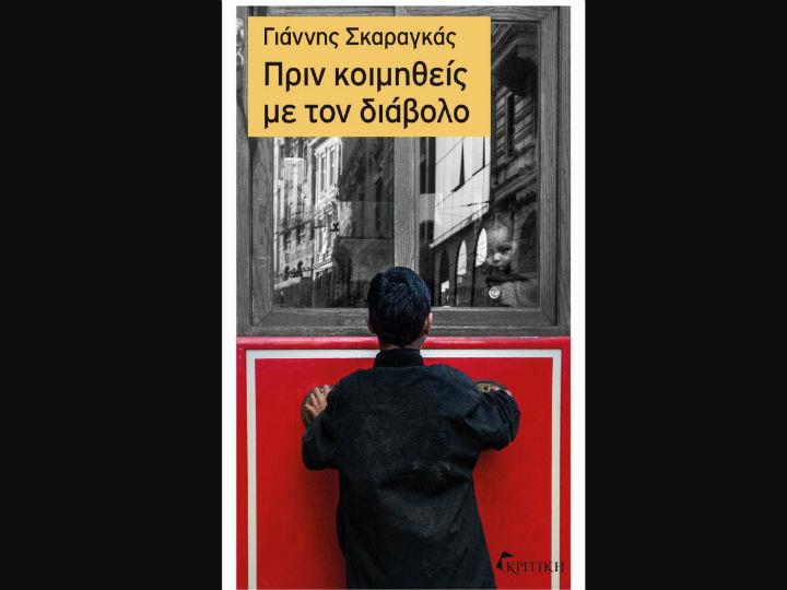 Φωτίζοντας τη νουάρ Αθήνα του 1930, ο Σκαραγκάς γράφει για την ψυχή και το σώμα μιας πόλης που προσπαθεί να υδροδοτήσει τα αχαρτογράφητα κομμάτια της από τη βίαιη και τραυματική αύξηση του πληθυσμού της με τους πρόσφυγες της Μικράς Ασίας.