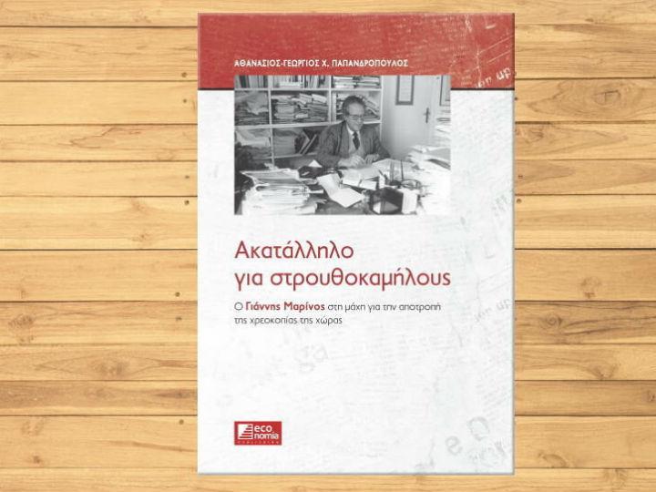 Ο Γιάννης Μαρίνος, όπως αναφέρεται και στο εξώφυλλο της έκδοσης, «είναι θρύλος της μαχόμενης δημοσιογραφίας στην Ελλάδα, που παρακολούθησε και παρακολουθεί την οικονομική και πολιτική επικαιρότητα, αναλύοντας και σχολιάζοντας τα γεγονότα από τη δική του ανεξάρτητη σκοπιά.