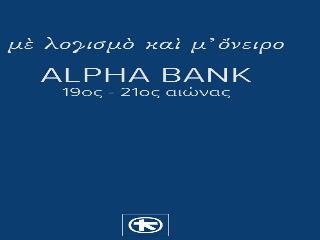 Όταν έγινε η πρώτη ανακεφαλαιοποίηση, η Alpha Bank ήταν η μόνη τράπεζα με θετική καθαρή θέση, γεγονός που τής επέτρεψε να λάβει την μικρότερη κρατική βοήθεια και να ανακεφαλαιοποιηθεί με τρόπο που περιόρισε τις απώλειες για τους μετόχους της.