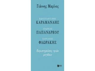 Το γιατί δεν ψήφισα ποτέ τον Χαρίλαο Φλωράκη και το κόμμα του προκύπτει αυτονόητα από το κεφάλαιο που αφιερώνω σε αυτόν. Προσθέτω ότι η έντιμη σχέση μου με τους τρεις αυτούς πολιτικούς μου επέβαλε να τους ενημερώσω για το συμπτωματικό αυτό γεγονός από την πρώτη ημέρα της προσωπικής γνωριμίας μας και ότι η ειλικρινής αυτή εξομολόγηση πιστεύω πως ενίσχυσε την εκτίμηση και την εμπιστοσύνη τους προς το πρόσωπό μου…» γράφει ο Γ. Μαρίνος. 