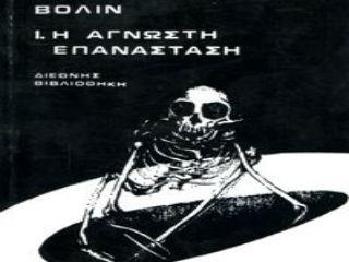 Οι δυο τόμοι του Βολίν, ψευδώνυμο του Βοέβολοντο Μιχαήλοβιτς Εϊχενημπάουμ συμπυκνώνουν όλη την ιστορία μιας επανάστασης που ξεκινάει αβέβαια στα εργοστάσια της Πετρούπολης το 1904 για να καταλήξει στην εξεργεμένη Κροστάνδη του ‘21. 