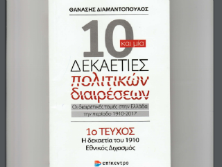 Η χρησιμότητα του βιβλίου, πέρα από την ιστορική και επιστημονική του αξία, είναι πολύ μεγάλη. Μας θυμίζει από ένα όχι και τόσο μακρινό παρελθόν τελικά, πράγματα που είναι χαραγμένα στη συλλογική μας μνήμη, κάτι που λογικά θα έπρεπε να μας οδηγεί σε σκέψεις και διδάγματα για πιο συναινετικές πολιτικές πρακτικές. 