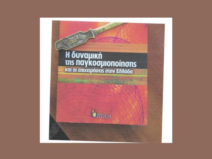 «Ο παλιός κύκλος ανάπτυξης κλείνει μέσα από κλιμακούμενους βίαιους συνήθως σιωπηλούς- σπασμούς: ένας νέος αγωνίζεται να αναδυθεί, να σταθεροποιηθεί. Η κρίση πονά αλλά η κρίση είναι που γεννά το νέο...»