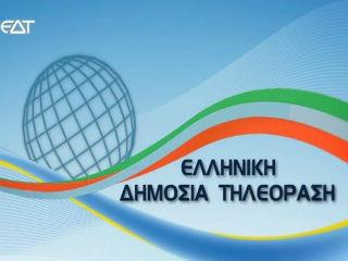 Δεν βρέθηκε ένας που να διαθέτει στοιχειώδη αισθητική να πει “τι σαχλαμάρα είναι αυτό το εικαστικό με την υδρόγειο σφαίρα και τις κορδελίτσες”; Δεν βρέθηκε ένας να οργανώσει, από το Facebook έστω, έναν διαγωνισμό για όνομα και λογότυπο; Χωρίς αμοιβή για τον νικητή, με μόνη την ικανοποίηση ότι αυτός έδωσε όνομα και σχήμα στη νέα ΕΡΤ!