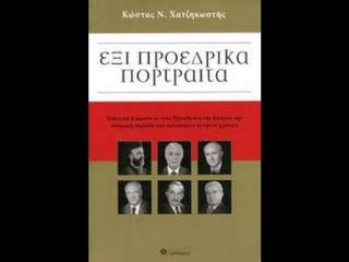 Η μοίρα της Κύπρου θα ήταν μετά βεβαιότητος καλύτερη αν οι σκιαγραφούμενοι αξιωματούχοι είχαν στοιχειωδώς καλύτερη επαφή με την Ιστορία και δεν αναλίσκονταν τόσο σκανδαλωδώς στην κομματοκρατία και διατήρηση της εξουσίας έναντι παντός τιμήματος.