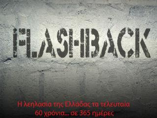 Το «ταξίδι» γίνεται αστραπιαία. Ο αναγνώστης βρίσκεται ταυτόχρονα στο παρόν και στο παρελθόν, ή νομίζει ότι δεν υπάρχει παρόν αλλά πάντα παρελθόν, ή ότι τα ίδια πάθαιναν, ζούσαν και τραβούσαν οι παππούδες του και οι γονείς του. Όλα τα κομμάτια του παζλ γίνονται κάδρο, γίνονται μία μεγάλη εικόνα, που εξηγεί πως όλα σχεδόν αυτά που συμβαίνουν σήμερα, γίνονταν όμοια κι απαράλλαχτα στο παρελθόν –θα γίνουν δε και στο μέλλον.