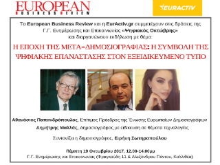 Ομιλητές θα είναι ο Επίτιμος Πρόεδρος της Ένωσης Ευρωπαίων Δημοσιογράφων, κ. Αθανάσιος Παπανδρόπουλος και ο δημοσιογράφος με ειδίκευση σε θέματα τεχνολογίας, Δημήτριος Μαλλάς. Τη συζήτηση θα συντονίσει η δημοσιογράφος του European Business Review και της Euractiv.gr, Ειρήνη Σωτηροπούλου.