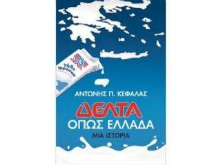 Στο επίπεδο αυτό, οι περιγραφές του Αντώνη Κεφαλά συνιστούν από μόνες τους σεμινάριο για επιχειρηματίες και στελέχη επιχειρήσεων που θέλουν να πάνε μπροστά. Και όταν λέμε σεμινάριο, το εννοούμε. Ο συγγραφέας, στην λεπτομερή και σε βάθος ανάλυσή του, δεν χαρίζεται. Λέει τα σύκα-σύκα και την σκάφη-σκάφη. Αναφέρει  νίκες και ήττες της εταιρείας που περιγράφει και βεβαίως εξηγεί γιατί συνέβησαν και πώς.