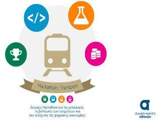 Η συγκεκριμένη δράση αποτελεί την έναρξη της πρωτοβουλίας CROWDHACKATHON, INNOVATING WITH OPENDATA, που θα εφαρμοστεί σταδιακά σε τομείς της οικονομίας και της κοινωνίας. 