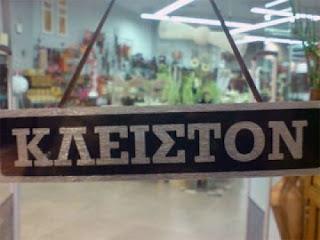 Το μπλοκάρισμα μεγάλων έργων και αποκρατικοποιήσεων, που δεν θα μπορούσε να ισχυριστεί κανείς ότι είναι του αμέσου ενδιαφέροντος του κράτους, όπως το νερό και η ενέργεια, που αποτελούν επενδύσεις κατά βάση τουριστικού ενδιαφέροντος, πέρα από τον πόλεμο των βουβαλιών που υποκρύπτουν, είναι φανερό ότι έχουν να κάνουν και με τις ιδεοληψίες κάποιων πολιτικών παραγόντων τις εξουσίας, που γι αυτούς κάθε ιδιωτική επιχειρημαρική δραστηριότητα αποτελεί επέσχυντη πράξη του κεφαλαίου σε βάρος των εργαζομένων.