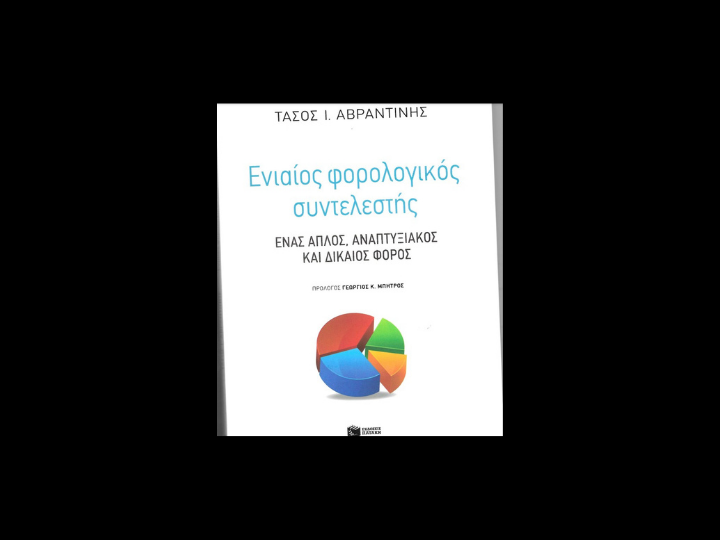 «Η Ελλάδα του αύριο, αν δεν ξεφύγει από τη μέγγενη του αντιπαραγωγικού και διεφθαρμένου κρατισμού, θα πάει άπατη στο βυθό της ιστορίας».
