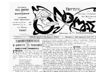 Αν ζούσε σήμερα ο καυστικός σχολιαστής, σίγουρα θα έγραφε ότι στο κοιμητήριο-Ελλάδα ούτε οι εξ Αραπιάς προερχόμενοι πρόσφυγες επιθυμούν να ζήσουν. 