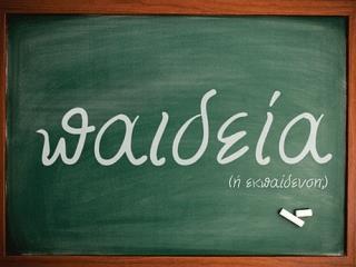 Η χώρα μας αξίζει πολύ καλύτερη τύχη από αυτήν που υλοποιείται στα Ανώτατα Εκπαιδευτικά Ιδρύματα. Αν η κυβέρνηση θέλει πράγματι να αναλάβει μία εποικοδομητική πρωτοβουλία, ας επαναφέρει τις διατάξεις του νόμου 4009/11 πριν από την αποδόμηση που άρχισε το 2012.