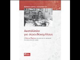 Πάμπολλες φορές ο Γιάννης Μαρίνος στα άρθρα του στον Οικονομικό Ταχυδρόμο καυτηρίαζε το στρουθοκαμηλισμό που κυριαρχούσε αλλά και κυριαρχεί στη δημόσια ζωή της χώρας και, τουλάχιστον από το 1830 και έπειτα, αποτρέπει κάθε εκσυγχρονισμό της.