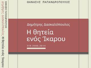 Ο Δημήτρης Δασκαλόπουλος έτσι, με την παρουσία του στο επιχειρηματικό και οικονομικό γίγνεσθαι της χώρας αποσκοπούσε –και, προφανώς, αποσκοπεί– να μάς αποσπάσει από τα συνηθισμένα στερεότυπα σκέψης, ώστε να μπορέσουμε να δούμε τις πράξεις και το αύριο κάτω από διαφορετικό πρίσμα. 