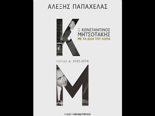 Βασισμένη στις προσωπικές συνεντεύξεις τις οποίες παραχωρούσε επί μία δεκαετία (2007-2016) ο Κωνσταντίνος Μητσοτάκης στον δημοσιογράφο Αλέξη Παπαχελά, υπό τον όρο να δημοσιοποιηθούν μόνο μετά τον θάνατό του, η παρούσα έκδοση αποτελεί ίσως τη συγκλονιστικότερη πολιτική μαρτυρία που έχει κυκλοφορήσει τις τελευταίες δεκαετίες. 