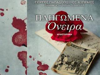 Τα «πληγωμένα όνειρα» είναι, όπως το προσδιορίζει και ο συγγραφέας, ένα μυθιστόρημα. Η έντονη όμως και προφανής παρουσία του αυτοβιογραφικού στοιχείου προσδίδει στο βιβλίο τον χαρακτήρα της ιστορικής μαρτυρίας. Τα πρόσωπα είναι υπαρκτά και αναγνωρίσιμα για όσους έχουν προσωπική αντίληψη και μνήμη από τα τελευταία 60-70 χρόνια της ζωής στην Κύπρο.