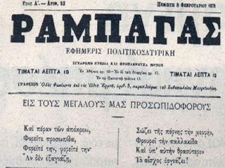 Μην μου πείτε ότι αυτός ο ύμνος στην ελευθερία του τύπου δεν είναι στην καρδιά της σημερινής επικαιρότητας τώρα που αυτή βάλλεται από το μένος διάφορων Τράμπ, Ερντογάν, ή και ντόπιων Παππάδων και ΣΙΑ; 