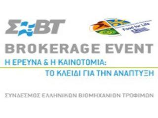 Το 2ο Brokerage Event, το οποίο, με θέμα «Η Έρευνα και η Καινοτομία: το κλειδί για την ανάπτυξη», διοργάνωσε για δεύτερη φορά ο ΣΕΒΤ, παρουσία εκπροσώπων της κυβέρνησης και θεσμικών φορέων.