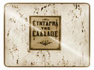 Με άλλα λόγια, να συνεχίσει από φόβο η Ελλάδα να διατηρεί ανέγγιχτο έναν καταστατικό χάρτη αποδεδειγμένα βλαβερό.