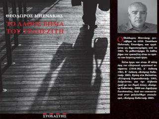 O Θεόδωρος Μπενάκης, με Το Λάθος Βήμα του Τραπεζίτη κάνει μια δυναμική είσοδο στο τερέν του αυθεντικού, παραδοσιακού αστυνομικού μυθιστορήματος. Πρόκειται για το πρώτο βιβλίο μιας σειράς, που θα ακολουθήσει, επίσης από τις Εκδόσεις «Στοχαστής» με την υπογραφή του.