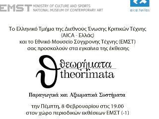 Συγκεκριμένα, για τα Θεωρήματα 2018, επιμελητές, θεωρητικοί και κριτικοί της τέχνης, μέλη του Ελληνικού τμήματος της AICA, πρότειναν έως τρεις καλλιτέχνες ο καθένας με άξονα τα Παραγωγικά και Αξιωματικά Συστήματα, προτάσσοντας την ιδέα ότι η καλλιτεχνική δημιουργία είναι προϊόν μίας αναλυτικής διαδικασίας και όχι απλά μίας έκφρασης που υπαγορεύεται από αναπαραγωγές κυρίαρχων προτύπων της εποχής μας.