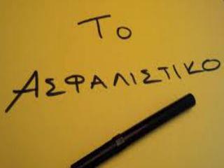 Η αιτία του κακού είναι ότι το κράτος, με την παρέμβασή του, νοθεύει τον σκοπό του συστήματος, που είναι η αρίστη δυνατή κοινωνική ασφάλιση εκείνων που την δικαιούνται με το μικρότερο δυνατό κόστος για αυτούς που πληρώνουν τις εισφορές. Όταν ως δικαιούχοι βαφτίζονται οι ημέτεροι και ως υπάλληλοι στα Ταμεία διορίζονται σμήνη κηφήνων, κάθε αναλογιστικός υπολογισμός, δηλαδή κάθε στατιστικός υπολογισμός των ασφαλίστρων που είναι απαραίτητα για την κάλυψη των ασφαλισμένων, είναι μάταιος