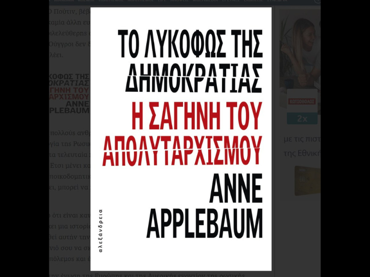 Στο τελευταίο της βιβλίο, «Το λυκόφως της Δημοκρατίας» (εκδ. Αλεξάνδρεια), η γνωστή ιστορικός και δημοσιογράφος, Αν Απλμπάουμ περιγράφει την τάση αμφισβήτησης της δημοκρατίας που νιώθουν ηγέτες και πολιτικές δυνάμεις στις ΗΠΑ και σε άλλες χώρες της Ευρώπης, όπως η Πολωνία, η Ουγγαρία, αλλά ακόμη και η Μεγάλη Βρετανία, που ροκανίζει τους δημοκρατικούς θεσμούς.