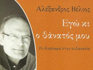  Με ποιο δικαίωμα οι εξουσίες που θέλουν να οριοθετούν τη ζωή μας μας αφαιρούν και την ελευθερία επιλογής στο θάνατό μας;