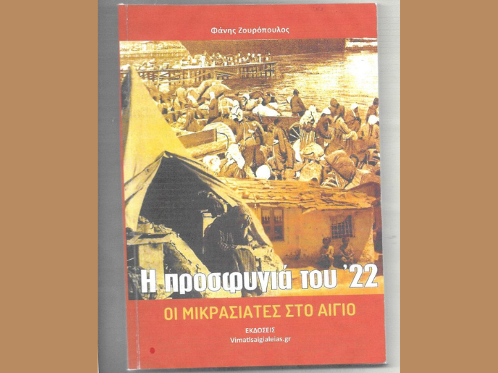Τι περιγράφει ο Φ. Ζουρόπουλος στο βιβλίο του; Με λιτό και περιεκτικό ύφος, τονίζει ποια ήταν το 1920 η κατάσταση μετά τον Α’ Παγκόσμιο Πόλεμο στην περιοχή μας, ποια σημασία είχε η Συνθήκη των Σεβρών και ποιός ο ρόλος του ελληνισμού της Ιωνίας. 